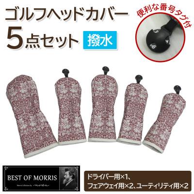 ふるさと納税 茅野市 [はっ水・防汚]ゴルフヘッドカバー5点 ブラザーラビット(赤)Fabric by ベストオブモリス