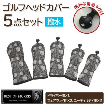 ふるさと納税 茅野市 [はっ水・防汚]ゴルフヘッドカバー5点セット ピンパネル Fabric by ベストオブモリス