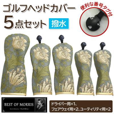 ふるさと納税 茅野市 [はっ水・防汚]ゴルフヘッドカバー5点セット アネモネ(18)Fabric by ベストオブモリス