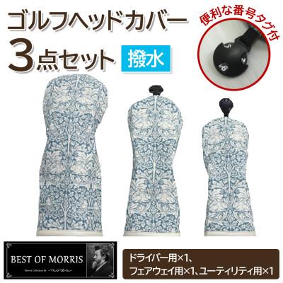 ふるさと納税 茅野市 [はっ水・防汚]ゴルフヘッドカバー3点 ブラザーラビット(青)Fabric by ベストオブモリス