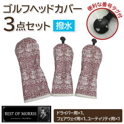 ふるさと納税 茅野市 [はっ水・防汚]ゴルフヘッドカバー3点 ブラザーラビット(赤)Fabric by ベストオブモリス