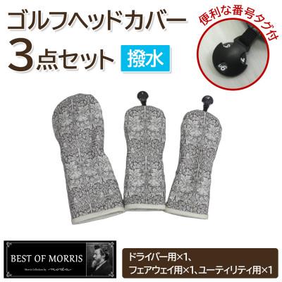 ふるさと納税 茅野市 [はっ水・防汚]ゴルフヘッドカバー3点 ブラザーラビット(灰)Fabric by ベストオブモリス