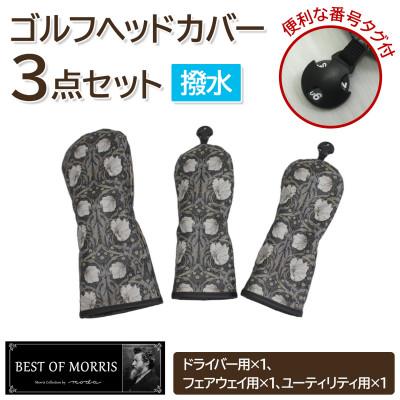 ふるさと納税 茅野市 [はっ水・防汚]ゴルフヘッドカバー3点セット ピンパネル Fabric by ベストオブモリス