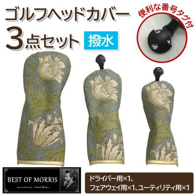 ふるさと納税 茅野市 [はっ水・防汚]ゴルフヘッドカバー3点セット アネモネ(18)Fabric by ベストオブモリス