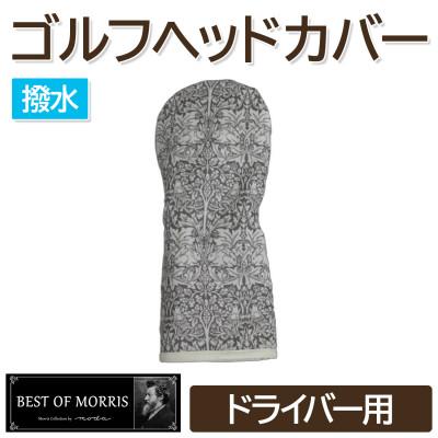 ふるさと納税 茅野市 撥水防汚 ゴルフヘッドカバー ドライバー用 ブラザーラビット灰 Fabric by ベストオブモリス