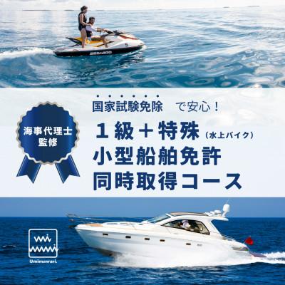 ふるさと納税 藤沢市 [1級+特殊小型船舶免許]国家試験免除の取得コース(ボート+水上バイク同時取得)