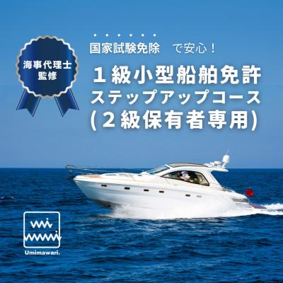 ふるさと納税 藤沢市 [1級小型船舶免許(2級保有者専用)]国家試験免除の取得コース