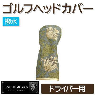 ふるさと納税 茅野市 [撥水防汚]ゴルフヘッドカバー単品 ドライバー用 アネモネ18 Fabric by ベストオブモリス