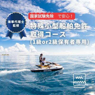 ふるさと納税 藤沢市 [特殊小型船舶免許(1級or2級保有者専用)]国家試験免除の取得コース