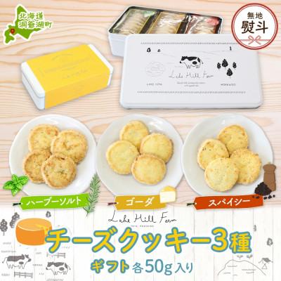 ふるさと納税 洞爺湖町 [無地熨斗付き]オリジナルチーズクッキーギフト 3種類 各50g入り 計150g
