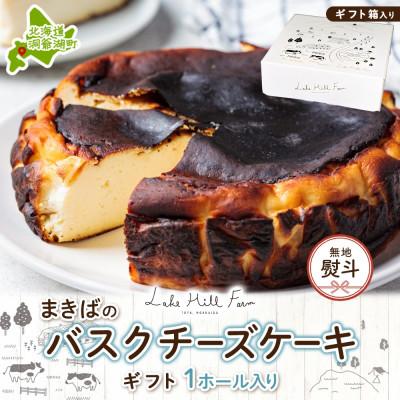 ふるさと納税 洞爺湖町 [無地熨斗付き]まきばのバスクチーズケーキ