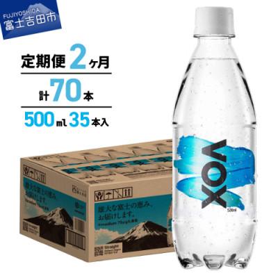 ふるさと納税 富士吉田市 [全2回定期便]炭酸水500ml 35本 VOX ストレート 強炭酸水 バナジウム ペットボトル
