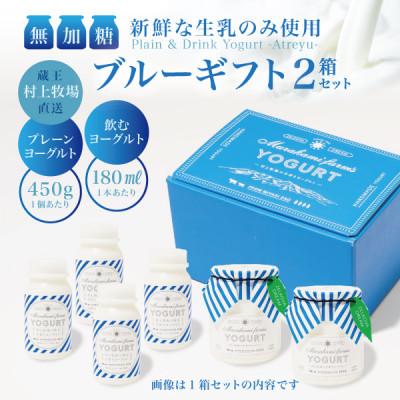 ふるさと納税 宮城県 [蔵王村上牧場ブルーギフト]無加糖プレーンヨーグルト2個&amp;飲むヨーグルト4本×2セット アトレイユ