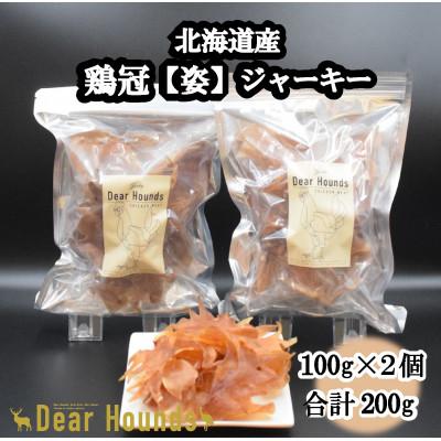ふるさと納税 美唄市 DearHoundsこだわりの愛犬愛猫おやつ 鶏冠[姿]ジャーキー100g×2個 合計200g