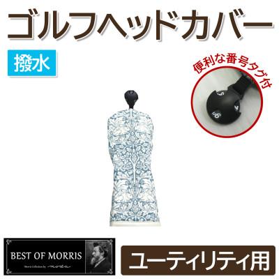 ふるさと納税 茅野市 [撥水防汚]ゴルフカバー ユーティリティ用 ブラザーラビット青 Fabric by ベストオブモリス