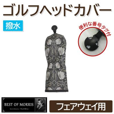ふるさと納税 茅野市 [撥水・防汚]ゴルフヘッドカバー ユーティリティ用 ピンパネル Fabric by ベストオブモリス