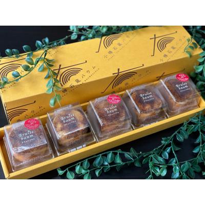 ふるさと納税 小樽市 [バウム博1位受賞]ブリュレバウム 5個セット ( 3種の味の詰め合わせ )