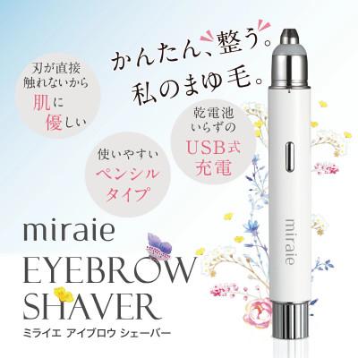 ふるさと納税 つくばみらい市 [ギフト包装]ミライエ アイブロウシェーバー 眉毛&amp;フェイス 電動