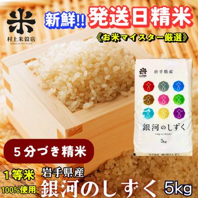 ふるさと納税 盛岡市 ◇発送当日精米◇盛岡市産銀河のしずく[5分づき精米]5kg[特A7年連続受賞中!]令和7年産