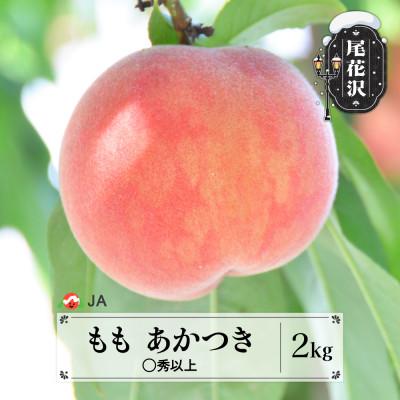ふるさと納税 尾花沢市 先行予約 もも あかつき 2kg(約6~8玉) ◯秀以上 2026年産 ja-moatx2
