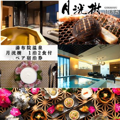 ふるさと納税 由布市 由布院温泉 月洸樹 由布院 1泊2食付 ペア宿泊券