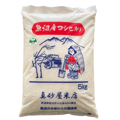 ふるさと納税 魚沼市 令和7年産 真砂屋厳選魚沼産コシヒカリ精米5kg