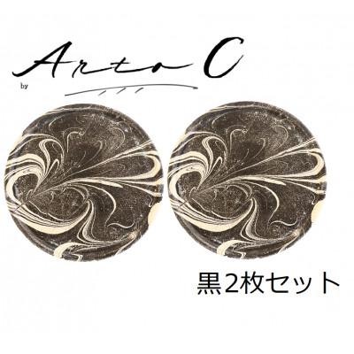 ふるさと納税 稚内市 珪藻土コースター A-rto C(アールトシー) 黒2枚セット