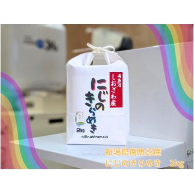 ふるさと納税 南魚沼市 新潟県南魚沼産にじのきらめき 精米2kg 大粒・コシヒカリに負けない美味しさ!