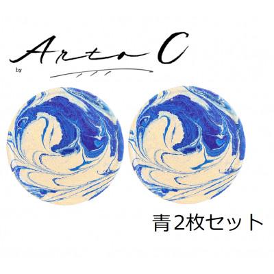 ふるさと納税 稚内市 珪藻土コースター A-rto C(アールトシー) 青2枚セット