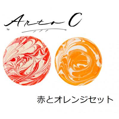 ふるさと納税 稚内市 珪藻土コースター A-rto C(アールトシー) 赤とオレンジセット