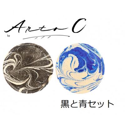 ふるさと納税 稚内市 珪藻土コースター A-rto C(アールトシー) 黒と青セット
