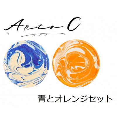 ふるさと納税 稚内市 珪藻土コースター A-rto C(アールトシー) 青とオレンジセット