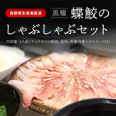 ふるさと納税 長和町 黒耀 蝶鮫のしゃぶしゃぶセット