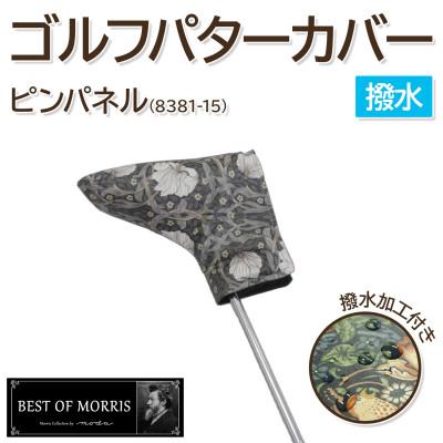 ふるさと納税 茅野市 [撥水防汚]ゴルフヘッドカバー パター用 ピンパネル Fabric by ベストオブモリス