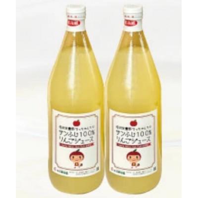 ふるさと納税 松川村 サンふじ 100% りんごジュース 1000ml 2本