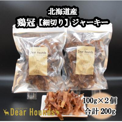 ふるさと納税 美唄市 DearHoundsこだわりの愛犬愛猫おやつ 鶏冠[細切り]ジャーキー100g×2個 合計200g