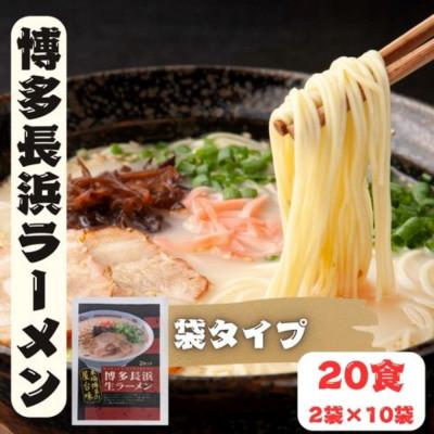 ふるさと納税 太宰府市 博多長浜ラーメン(2食×10袋[20食])シンショー(太宰府市)