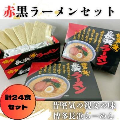 ふるさと納税 太宰府市 赤黒ラーメン(6食×4箱[24食入])博多長浜ラーメン(とんこつ)(太宰府市)