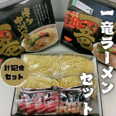 ふるさと納税 太宰府市 一竜ラーメンセット4食入×3箱(12食分)[豚骨ラーメン](太宰府市)