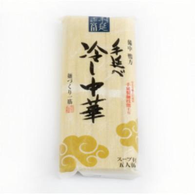 ふるさと納税 浅口市 手延べ冷し中華 5食(スープ付)