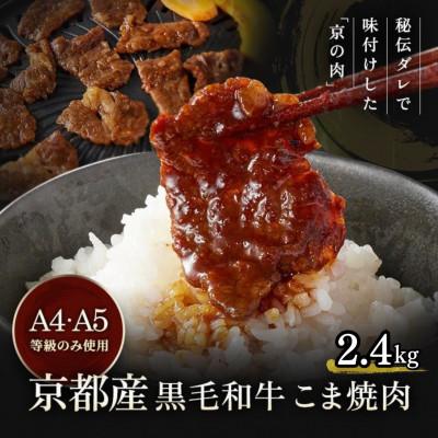 ふるさと納税 亀岡市 [A4,A5]京都産黒毛和牛 タレ漬け こま切れ 2.4kg(300g×8)[焼肉専門店 平壌亭]