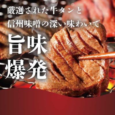 ふるさと納税 上田市 謹製 信州味噌牛たん 900g ギフト用 12月配送予定