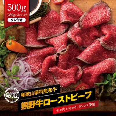 ふるさと納税 北山村 特選黒毛和牛 熊野牛 赤身ローストビーフ 約500g(250g×2パック) タレ付き[mtf101]