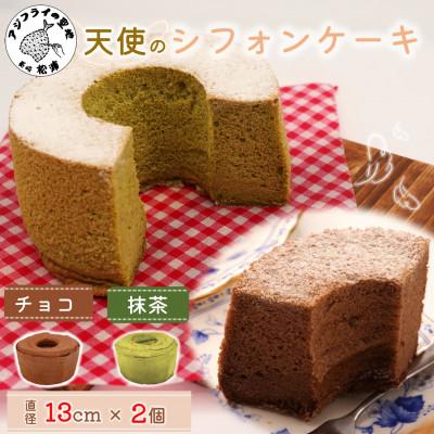 ふるさと納税 松浦市 天使のシフォンケーキ&lt;チョコ&amp;抹茶&gt;2個セット