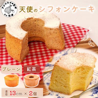 ふるさと納税 松浦市 天使のシフォンケーキ&lt;プレーン&amp;紅茶&gt;2個セット