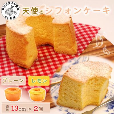 ふるさと納税 松浦市 天使のシフォンケーキ&lt;プレーン&amp;レモン&gt;2個セット