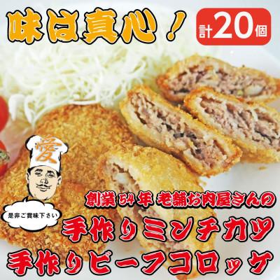ふるさと納税 高石市 [計20個]手作りビーフコロッケ&amp;手作りミンチカツ(メンチカツ) 山形県産黒毛和牛入り甘口コロッケ