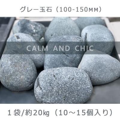 ふるさと納税 大野町 庭石 グレー玉石(100〜150mm) 1袋(約20kg)