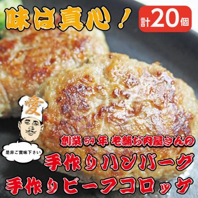 ふるさと納税 高石市 [計20個]手作りビーフコロッケ&amp;手作りハンバーグ 山形県産黒毛和牛使用