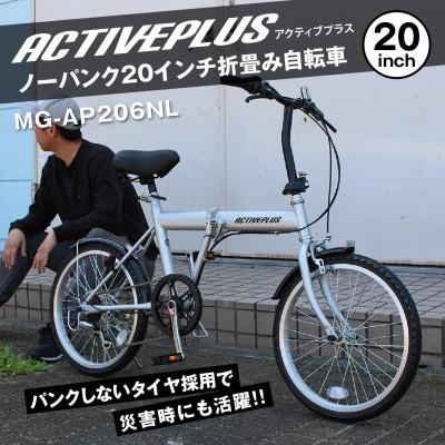 ふるさと納税 香取市 アクティブプラス ノーパンク 20インチ 折たたみ自転車 シルバー